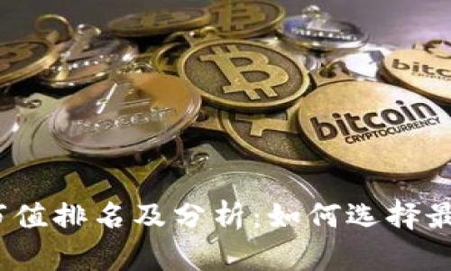 2023年区块链钱包市值排名及分析：如何选择最佳数字资产管理工具