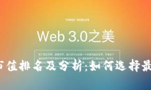 2023年区块链钱包市值排名及分析：如何选择最佳数字资产管理工具