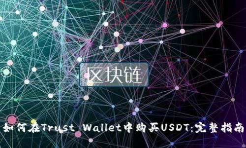如何在Trust Wallet中购买USDT：完整指南