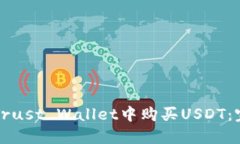 如何在Trust Wallet中购买U
