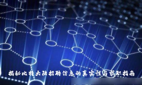 揭秘比特大陆招聘信息的真实性与求职指南