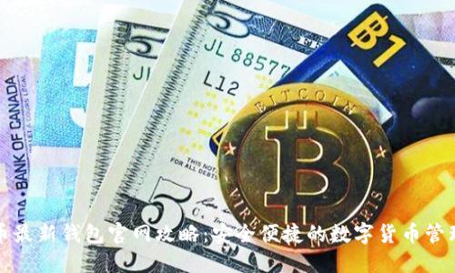 比特币最新钱包官网攻略：安全便捷的数字货币管理工具