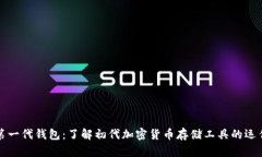 比特币第一代钱包：了解