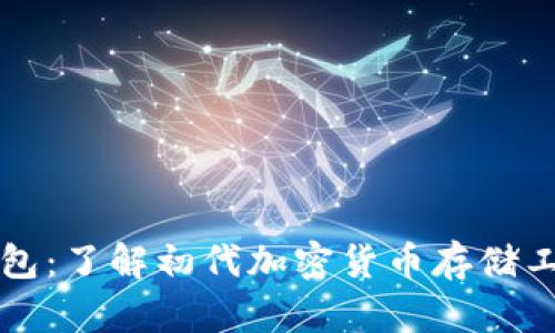 比特币第一代钱包：了解初代加密货币存储工具的运作与发展