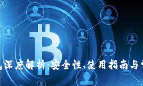 Bitpie冷钱包深度解析：安全性、使用指南与常见问题解答