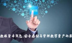 区块链数据货币钱包：安