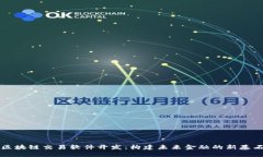 区块链交易软件开发：构