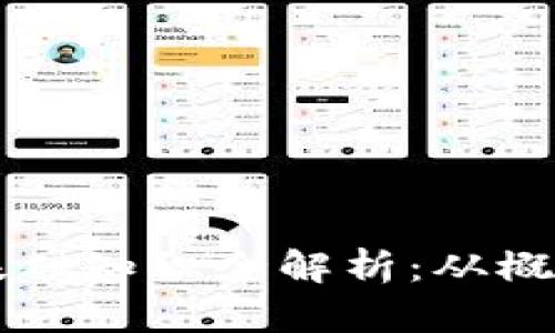 区块链基础知识全解析：从概念到应用