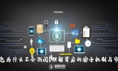 加密钱包为什么不会倒闭