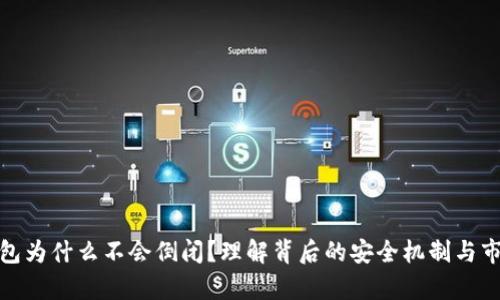 加密钱包为什么不会倒闭？理解背后的安全机制与市场前景