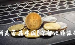 比特派交易所是否在中国