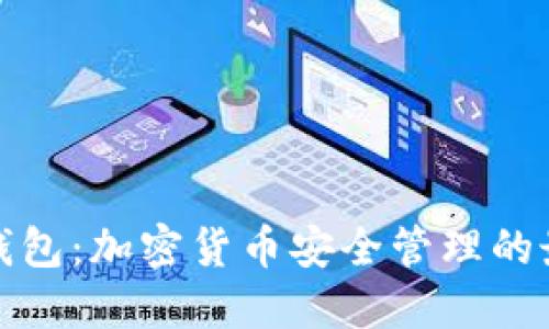屎币热钱包：加密货币安全管理的最佳选择