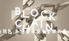 屎币热钱包：加密货币安