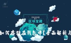 数字货币如何存储在钱包