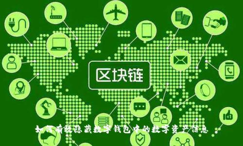 如何有效隐藏数字钱包中的数字资产信息