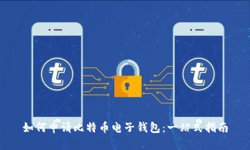 如何申请比特币电子钱包：一站式指南