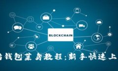 以太坊钱包菜鸟教程：新