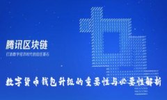 数字货币钱包升级的重要