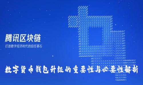 数字货币钱包升级的重要性与必要性解析