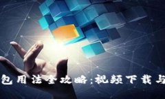 比特派钱包用法全攻略：