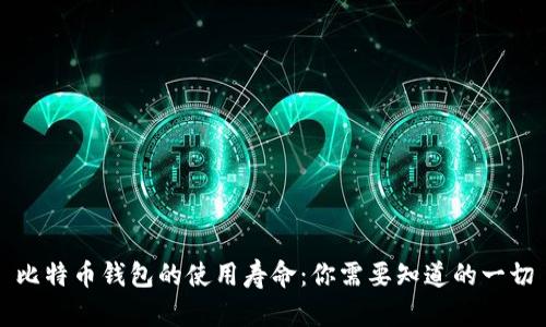 比特币钱包的使用寿命：你需要知道的一切