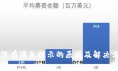 比特派没有消息提示的原