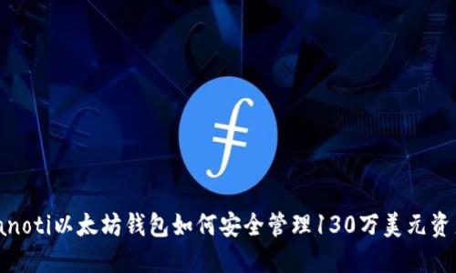 bianoti以太坊钱包如何安全管理130万美元资产？