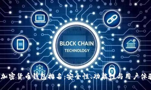 2023年最佳加密货币钱包排名：安全性、功能性与用户体验全方位解析