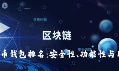 2023年最佳加密货币钱包排