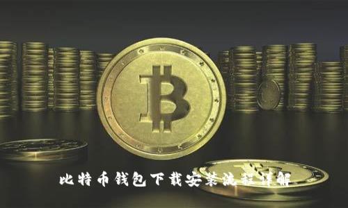 比特币钱包下载安装流程详解