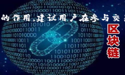   以太坊钱包币交易指南：简单易懂的交易步骤与注意事项 /   
 guanjianci 以太坊, 钱包, 交易, 币 /guanjianci 

### 内容主体大纲：

1. **引言**
   - 以太坊的背景
   - 钱包与以太坊币的关系
   - 交易的重要性与基本概念

2. **以太坊钱包的类型**
   - 热钱包与冷钱包
   - 软件钱包与硬件钱包
   - 网页钱包与移动钱包的优缺点

3. **如何创建以太坊钱包**
   - 使用软件钱包创建
   - 使用硬件钱包创建
   - 安全性考虑与备份方式

4. **购买以太坊币**
   - 选择合适的交易所
   - 注册账户并完成认证
   - 充值与交易步骤

5. **以太坊币的交易流程**
   - 如何在钱包中发送以太坊
   - 交易费用的计算与
   - 交易成功的确认与查看

6. **交易中的注意事项**
   - 防范常见的诈骗与错误
   - 如何确保交易安全
   - 关注市场波动与分析

7. **常见问题解答**
   - 相关六个问题及详细解答

8. **结语**
   - 未来的以太坊发展趋势
   - 对投资以太坊的建议

---

### 引言

以太坊是一种去中心化的区块链平台，它使得智能合约和去中心化应用（DApps）得以开发和运行。在这个生态系统中，ETH（以太坊币）作为其原生代币，扮演着极其重要的角色。对于新手来说，如何使用以太坊钱包进行币的交易是一个重要的话题。本指南将为你提供详细的以太坊钱包与币交易过程的说明，帮助你更好地理解与操作。

### 以太坊钱包的类型

#### 热钱包与冷钱包

热钱包是处于在线状态的钱包，方便用户随时交易和访问，但相对来说安全性较低。冷钱包则是离线存储，更加安全，适合长时间存储资产。

#### 软件钱包与硬件钱包

软件钱包又分为桌面钱包和移动钱包，使用方便但需防范恶意软件。硬件钱包可以安全存储私钥，降低被盗风险。选择何种钱包根据使用频率和安全需求决定。

#### 网页钱包与移动钱包的优缺点

网页钱包随时随地都能访问，但可能存在安全隐患。移动钱包操作便捷，适合进行小额交易，但需确保手机的安全性。

### 如何创建以太坊钱包

#### 使用软件钱包创建

用户可以下载以太坊客户端或选择第三方钱包应用进行创建，设置密码并确认备份短语是重要步骤。

#### 使用硬件钱包创建

用户需购买硬件钱包，按照说明书连接设备到电脑，创建账户并生成私钥。

#### 安全性考虑与备份方式

确保你的私钥和助记词妥善保管，不要分享给他人。备份钱包的种子短语以防遗失。

### 购买以太坊币

#### 选择合适的交易所

用户需选择信誉良好的交易所，了解各个交易所的手续费、操作界面及支持的交易对。

#### 注册账户并完成认证

注册过程较为简单，一般需要提供邮箱和手机号码，完成KYC认证可能需要身份证明等个人信息。

#### 充值与交易步骤

通过法币充值或者其他加密货币充值到交易所，选择交易对进行买入操作，确认交易后以太坊币将进入你的钱包。

### 以太坊币的交易流程

#### 如何在钱包中发送以太坊

在钱包中输入接收方地址与金额，确认交易时要仔细核对地址，以免发送错误。

#### 交易费用的计算与

交易时会涉及到网络手续费，用户需在设置中选择适合的手续费。过高或过低可能影响交易效率。

#### 交易成功的确认与查看

在区块浏览器中输入交易ID，可以实时查看交易状态。确认交易后，相关资产将自动更新到你的钱包。

### 交易中的注意事项

#### 防范常见的诈骗与错误

用户需提高安全意识，避免点击陌生链接、下载不明软件，定期更新钱包及账户密码。

#### 如何确保交易安全

进行多重身份验证，常备秘密词、备用密钥。在安全网络环境下进行大额交易。

#### 关注市场波动与分析

保持对市场行情的关注，使用专业工具与社区消息，合理制定交易策略。

### 常见问题解答

#### 问题1：以太坊钱包和其他加密钱包有什么区别？

以太坊钱包和其他加密钱包的区别
以太坊钱包是专门用于存储以太坊资产的数字钱包，它能够支持以太坊的智能合约和ERC-20代币，而其他加密钱包可能只支持比特币或少量其它代币。以太坊钱包的功能会更加复杂，如执行智能合约和与去中心化应用进行交互。用户在选择钱包时，需考虑自己的需求和所持有的资产种类。

#### 问题2：如何保证我的以太坊钱包安全？

保证以太坊钱包安全的方法
首先，确保创建一个强密码，并启用双重身份验证。其次，选择信誉良好的钱包并定期更新软件以防漏洞。另外，将私钥或助记词纸质备份存放在安全的地方，避免在线保存，同时，要定期检查钱包的交易记录，确保没有未知的异常活动。

#### 问题3：以太坊交易的手续费是如何计算的？

以太坊交易手续费的计算
以太坊交易手续费通常由两部分组成：Gwei单位的Gas价格及交易消耗的Gas量。Gas是以太坊网络的计量单位，Gas价格越高，交易成功的优先级越高。用户可以在发送交易前手动设置Gas价格，通常建议在网络繁忙时提高Gas价格，以确保交易能够及时完成。

#### 问题4：如何在交易所购买以太坊？

在交易所购买以太坊的步骤
用户首先需选择一个支持以太坊的交易所，注册并完成相关的KYC认证，然后充值法币或其他加密货币。接着，在交易所中找到合适的交易对（如ETH/BTC或ETH/USD），根据市场行情设置购买订单进行交易，最后确认订单完成以太坊的购买。

#### 问题5：我如何将以太坊转账到其他钱包？

转账以太坊到其他钱包的步骤
在钱包中找到“发送”功能，输入接收方的以太坊地址与金额，仔细核对信息以防错误。在确认交易时，设置合理的Gas费用，最后提交交易。交易完成后，可以在区块浏览器中查看交易状态，确认对方是否收到以太坊。

#### 问题6：以太坊的未来发展趋势如何？

以太坊的未来发展趋势
以太坊以其强大的生态系统，正在经历多个重大升级（如以太坊2.0）。未来将集中在提高网络速度、降低手续费、支持更多的应用场景，以及与其他区块链的互操作性。此外，去中心化金融（DeFi）与非同质化代币（NFT）也将在以太坊平台中持续发展，推动以太坊在数字经济中的重要角色。

### 结语

以太坊钱包币交易的学习过程虽复杂，然而通过本指南的引导，可以帮助新手用户理解相关的概念与操作。未来，以太坊将继续在区块链行业中发挥重要的作用，建议用户在参与交易之前，深入学习与实践以增强自身的投资能力。 

--- 

这篇文章的字数和具体内容需要根据实际撰写情况调整，但以上框架为一个完整的内容目录提供了充分的指导。