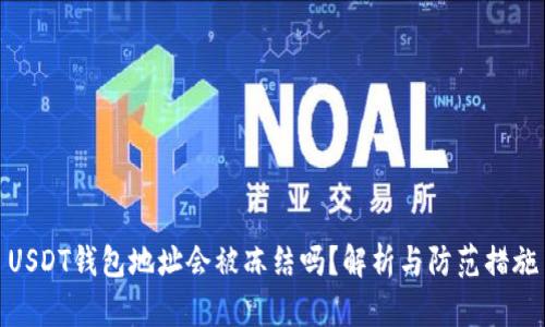 USDT钱包地址会被冻结吗？解析与防范措施