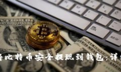 如何将比特币安全提现到