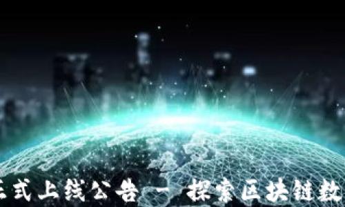 
以太坊钱包正式上线公告 - 探索区块链数字资产的未来
