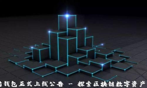 
以太坊钱包正式上线公告 - 探索区块链数字资产的未来