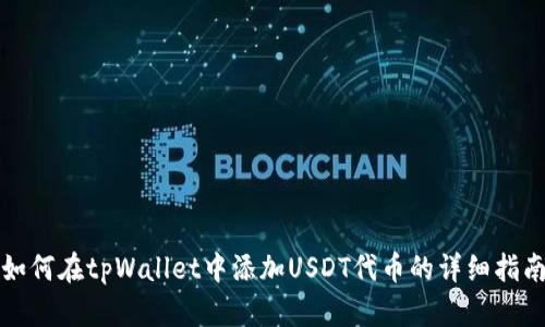 如何在tpWallet中添加USDT代币的详细指南