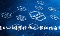 如何将USDT转账给他人：详