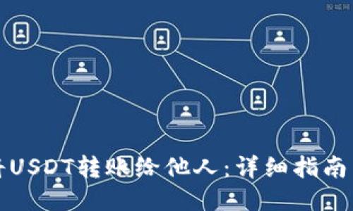 如何将USDT转账给他人：详细指南与技巧