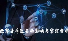 数字货币改名的影响与实