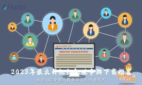 2023年最火升级红包版手游下载推荐