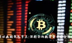 如何安装以太坊钱包节点