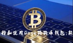 如何选择和使用Doge狗狗币