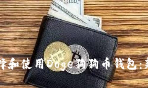 如何选择和使用Doge狗狗币钱包：新手指南