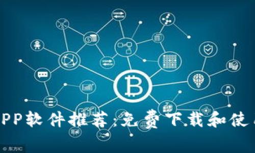 顶级虚拟币APP软件推荐：免费下载和使用的最佳选择