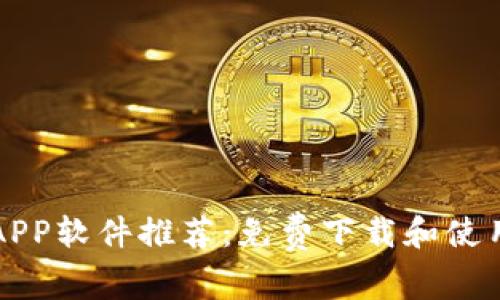 顶级虚拟币APP软件推荐：免费下载和使用的最佳选择