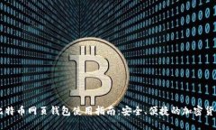 台湾比特币网页钱包使用