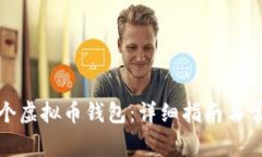 如何创建一个虚拟币钱包