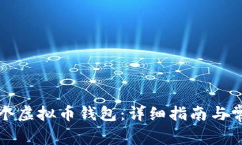 如何创建一个虚拟币钱包：详细指南与常见问题解答