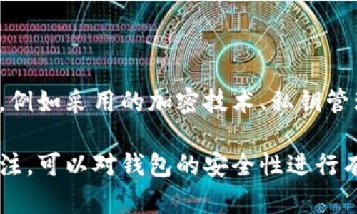  比特派与imToken：哪个更安全？全面分析与比较

关键词： 比特派, imToken, 钱包安全, 数字资产管理

内容主体大纲：

1. 引言
   - 数字钱包的重要性
   - 为什么关注钱包的安全性

2. 比特派与imToken概述
   - 比特派简介
   - imToken简介

3. 安全性能比较
   - 安全性技术
   - 资金安全措施
   - 用户隐私保护

4. 用户体验与界面
   - 用户界面比较
   - 交易与转账体验
   - 客户服务与支持

5. 社区反馈与行业口碑
   - 用户评价与反馈
   - 社区活跃度与支持情况

6. 如何选择合适的钱包
   - 根据自身需求选择
   - 安全性与用户友好的平衡

7. 结论
   - 总结比特派与imToken的优缺点
   - 推荐适合人群

内容：

### 1. 引言

在数字货币日益普及的今天，选择一个安全可靠的数字钱包是每一位投资者的基本需求。比特币、以太坊等数字货币的交易，不再是少数人的专利，越来越多的人开始了解并参与到这个市场中来。而随之而来的，是对数字钱包安全性的关注。在各种数字钱包中，比特派与imToken是两个知名产品，本文将针对这两个钱包的安全性进行深度分析。

### 2. 比特派与imToken概述

#### 比特派简介

比特派是一款专注于数字资产管理的钱包应用，其最大特点是支持多种主流数字货币，并具有良好的用户体验。比特派的目标是为用户提供一个安全、便捷的资产管理平台，提升用户的投资体验。

#### imToken简介

imToken则是一款受到广泛欢迎的移动端数字钱包，凭借其强大的功能和简单的操作界面赢得了用户的青睐。imToken不仅支持多种数字货币，还提供Token Swap等多样化的功能，吸引了众多用户。

### 3. 安全性能比较

#### 安全性技术

在安全技术方面，比特派和imToken都有自己的优势。比特派采用了多重签名和冷储存技术，并进行定期的安全审计，以确保用户的资产不易受到攻击。而imToken也不甘示弱，采用了多重加密技术，并通过安全的私钥管理策略来保障用户资金的安全。

#### 资金安全措施

资金安全是每个钱包用户最为关心的问题。比特派对用户资产采取隔离存储政策，避免数字资产被黑客攻击时受到波及；而imToken在这方面同样具备优势，提供了7*24小时的安全监控服务，并且资金流动透明，用户可随时查询资产状态。

#### 用户隐私保护

用户隐私同样是数字钱包安全性的重要一环。比特派在用户隐私方面做得较为出色，采用了去中心化的设计，用户的敏感信息不会被收集；而imToken也十分重视用户的隐私保护，不会在未经授权的情况下泄露用户信息。

### 4. 用户体验与界面

#### 用户界面比较

在用户界面方面，比特派与imToken各有特色。比特派的界面简约大方，操作，适合新手用户使用；而imToken则通过丰富的图形和信息，让用户能够更直观地了解数字资产的变动情况。

#### 交易与转账体验

在交易与转账体验上，比特派支持一键快速交易，并能实时监控市场行情，提供及时的交易信息；而imToken在这方面同样表现出色，不仅支持快速转账，还允许用户在多条链上进行交易，提升了交易的灵活性。

#### 客户服务与支持

比特派提供多种客户服务渠道，包括在线客服和社区支持，用户问题能较快得到解答；imToken也建立了良好的客户服务机制，用户可通过社群反馈问题，积极获取帮助。

### 5. 社区反馈与行业口碑

#### 用户评价与反馈

无论是比特派还是imToken，用户的反馈都是促进其发展的动力。比特派在用户中以安全性和稳定性获得了好评，但在操作上可能稍显复杂；而imToken因其简单易用而受到用户的热情追捧，但在某些安全问题上的社区讨论仍然值得注意。

#### 社区活跃度与支持情况

两者的社区活跃度都相对较高，比特派在技术支持上有着专业的团队，而imToken则通过多种社区活动来吸引用户参与，提高了用户的粘性。

### 6. 如何选择合适的钱包

#### 根据自身需求选择

在选择数字钱包时，用户应根据自身需求进行选择。若倾向于安全性与多功能性，可以考虑比特派；而致力于易用性和便捷性的用户，则可选择imToken。

#### 安全性与用户友好的平衡

选择一个好的数字钱包，需要在安全性和用户友好之间找到平衡。用户在选择时，可参考各方的评测，结合个人的使用习惯，做出最理想的选择。

### 7. 结论

综上所述，比特派与imToken在安全性、用户体验和社区支持等方面各有优缺点。无论选择哪个钱包，用户都应重视数字资产的安全，做好相应的安全防护措施。同时，在使用过程中，保持对钱包动态的关注及信息的更新，可以更好地保护自己的资产安全。

---

### 相关问题

1. **比特派和imToken的安全性能具体表现如何？**
2. **用户如何保障自己资产的安全？**
3. **比特派和imToken的用户体验有何差异？**
4. **选择数字钱包时应考虑哪些因素？**
5. **数字钱包的未来发展趋势是什么？**
6. **如何评估一个钱包的安全性？**

### 深度问题解析

#### 1. 比特派和imToken的安全性能具体表现如何？

比特派和imToken的安全性能主要体现在其技术架构、资金管理和用户隐私保障等方面。比特派方面，用户在注册时需要创建一个强密码，并且启用双重验证来提升账户安全性。比特派还引入了冷钱包存储机制，确保大部分用户资产存放在离线环境中，避免了黑客的在线攻击。此外，定期的安全审计也为用户提供了额外的保障。

imToken则在安全性上有自己独特的措施，它采用了硬件钱包支持，允许用户将私钥保存在硬件设备中，而不是在手机或云端存储。这样的存储方式大大降低了黑客远程攻击的风险。此外，imToken还非常注重用户的交易安全，支持多重签名及交易信息加密，使得用户在进行交易时可以更加放心。

#### 2. 用户如何保障自己资产的安全？

用户在使用数字钱包时，除了选择安全性高的钱包外，还应采取一些额外措施来保护自己的资产。首先，设置强密码并定期更改，这样可以有效防止账户被恶意登录。其次，启用二次验证功能，这是进阶用户安全防护的有效手段。此外，避免在公共网络（如公共Wi-Fi）下进行钱包操作，以降低信息泄露的风险。

购买硬件钱包也是保护资产的一种方式，用户可以将主要资金存放在硬件钱包中，通过USB连接进行交易，从而避免在线钱包的潜在风险。同样，用户还应保持对钱包软件的定期更新，以防止因软件漏洞导致的安全问题。

#### 3. 比特派和imToken的用户体验有何差异？

对于用户体验，比特派与imToken的核心区别在于操作的简便程度和功能的丰富性。比特派的界面较为简洁，初学者可能需要一点时间来适应。它关注于功能的实用性，提供了丰富的管理工具，适合有一定经验的用户。而imToken的操作界面则设计得更加人性化，适合更广泛的用户群体，特别是数字货币新手。

在交易速度和转账体验方面，imToken的响应速度快且支持更多的链，适合频繁交易的用户；而比特派的多功能工具适合于进行复杂的资产管理。综合来看，选择哪个产品应根据自身的使用习惯来定。

#### 4. 选择数字钱包时应考虑哪些因素？

选择数字钱包时，用户应考虑安全性、功能性、用户支持和社区反馈等因素。安全性是首要考量，确保钱包能够有效保护用户资产不受攻击。功能性方面，用户需要根据自己的需求选择支持的货币种类和交易功能。

用户支持也很重要，确保钱包提供及时的解决方案以应对潜在问题。此外，通过参加相关社区，用户可以获取更真实的反馈信息，帮助自己做出明智选择。

#### 5. 数字钱包的未来发展趋势是什么？

未来，数字钱包的方向将越来越向智能化发展，集成更多的金融服务。随着区块链技术的进步，数字钱包可能会与DeFi（去中心化金融）更加融合，用户将获得更多的理财与投资机会。同时，安全性和用户隐私仍将是最受关注的话题，各大钱包厂商会在这方面进行不断的技术创新。

此外，数字钱包也将逐步打入传统金融领域，实现更高的互通性和兼容性，帮助用户在数字和现实资产之间进行更便捷的管理。

#### 6. 如何评估一个钱包的安全性？

评估一个数字钱包的安全性，用户可以从多个层面进行审核，首先是钱包的历史安全事件记录，查看是否曾遭受重大的安全问题。其次，关注钱包的技术架构，例如采用的加密技术、私钥管理方式等，确保它们能够有效防范攻击。

此外，用户还可咨询社区的反馈，了解其他用户的经验和评价，从而了解该钱包在实际使用过程中的表现。最后，进行定期的安全审计以及官方安全公告的关注，可以对钱包的安全性进行有效评估。