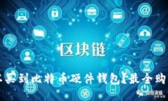 国内哪里可以买到比特币